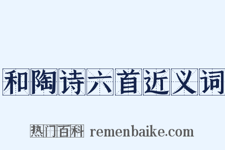 和陶诗六首近义词是什么意思的图片